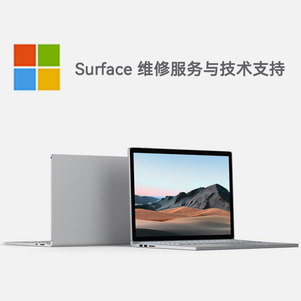 肃南surface产品维修服务电话